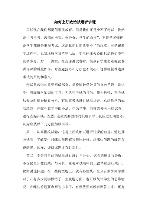 如何上好政治试卷评讲课