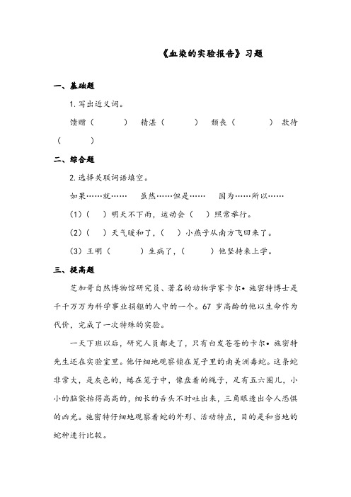 【优质】最新语文教科版小学四年级下册《血染的实验报告》精编习题第一课时