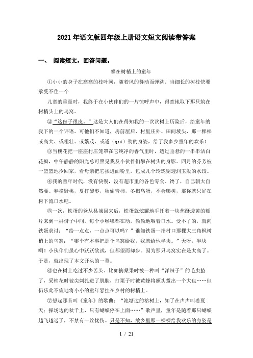 2021年语文版四年级上册语文短文阅读带答案