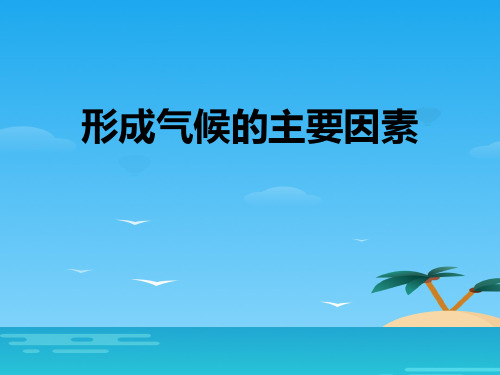 《形成气候的主要因素》PPT[优秀课件资料]