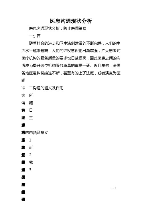 医患沟通现状分析范文