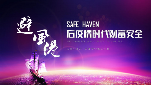 泰康爱家之约2020财富版后疫情时代财富安全管理41页