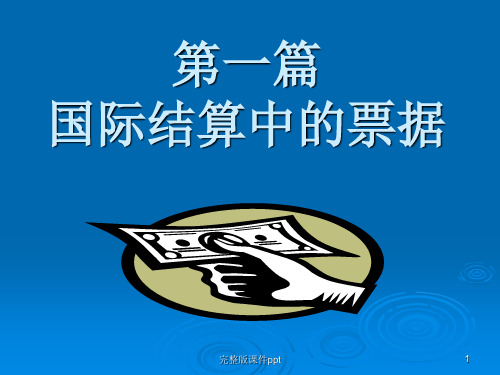 国际结算中的票据(第一章、第二章、第三章