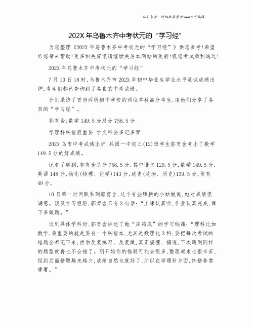 202X年乌鲁木齐中考状元的“学习经”.doc