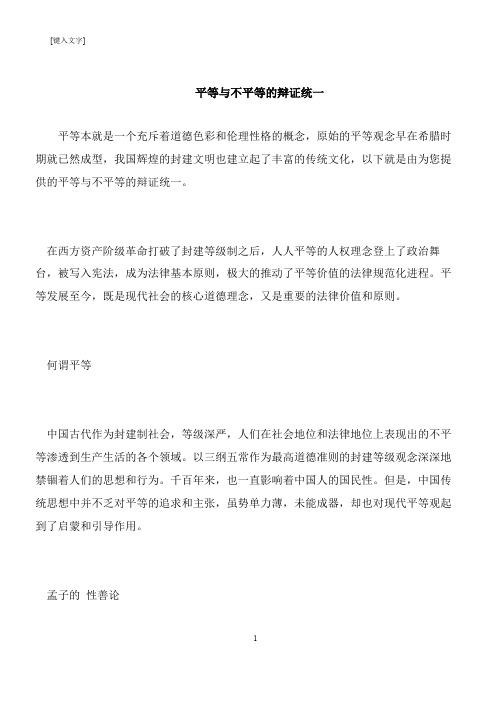 【推荐下载】平等与不平等的辩证统一