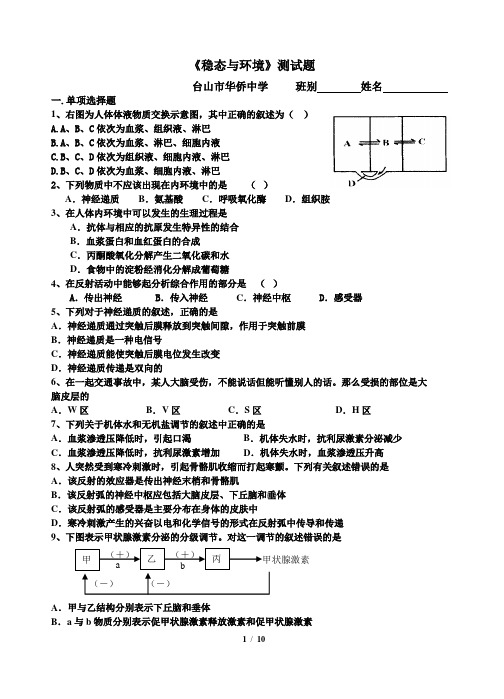 《稳态与环境》测试题