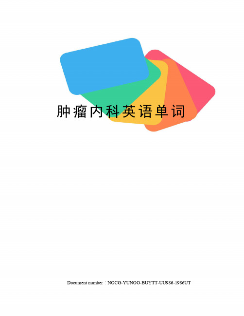 肿瘤内科英语单词