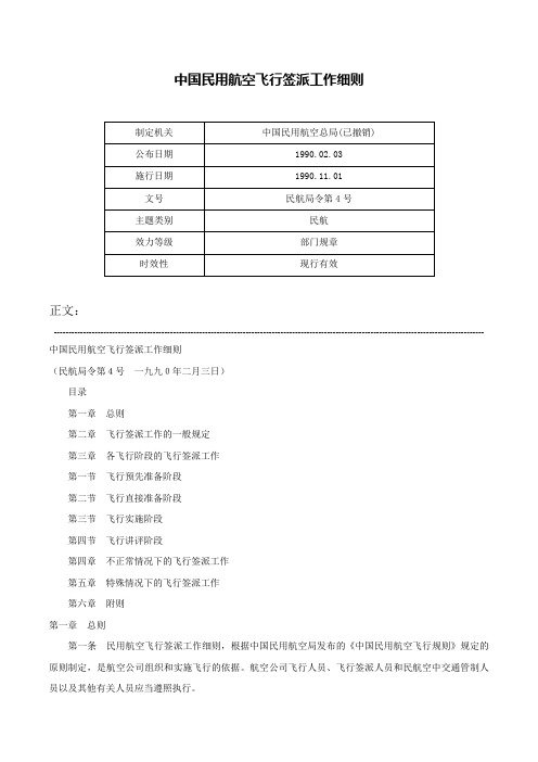 中国民用航空飞行签派工作细则-民航局令第4号