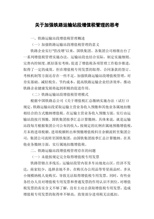 关于加强铁路运输站段增值税管理的思考