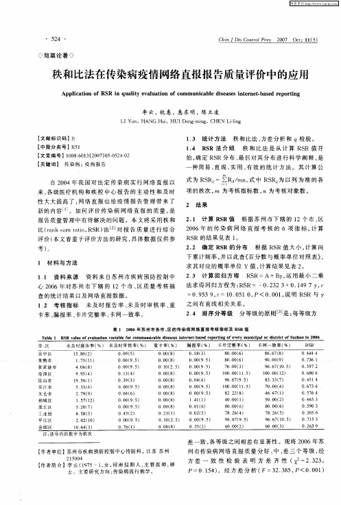 秩和比法在传染病疫情网络直报报告质量评价中的应用
