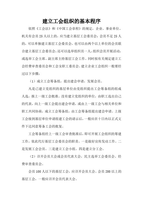 建立工会组织的基本程序
