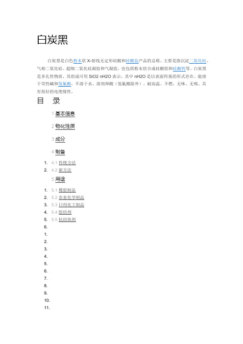白炭黑