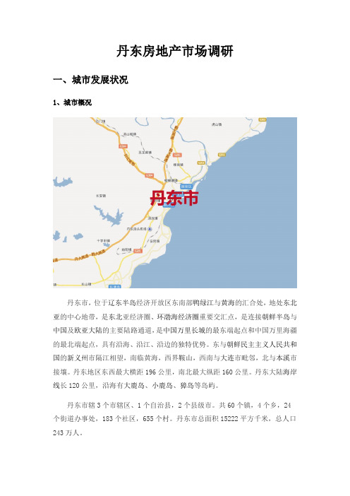 丹东房地产市场调研