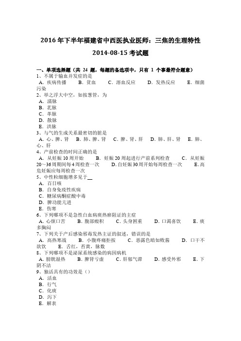 2016年下半年福建省中西医执业医师：三焦的生理特性2014-08-15考试题