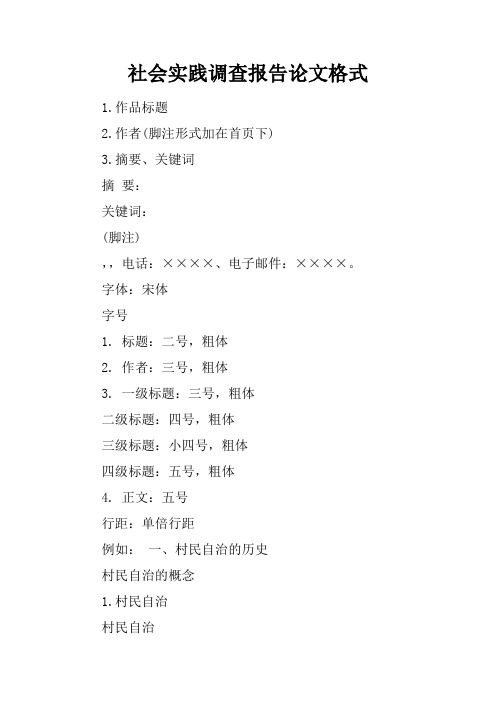 社会实践调查报告论文格式