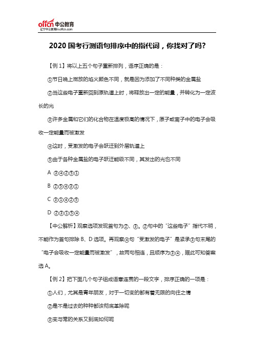 2020国考行测语句排序中的指代词