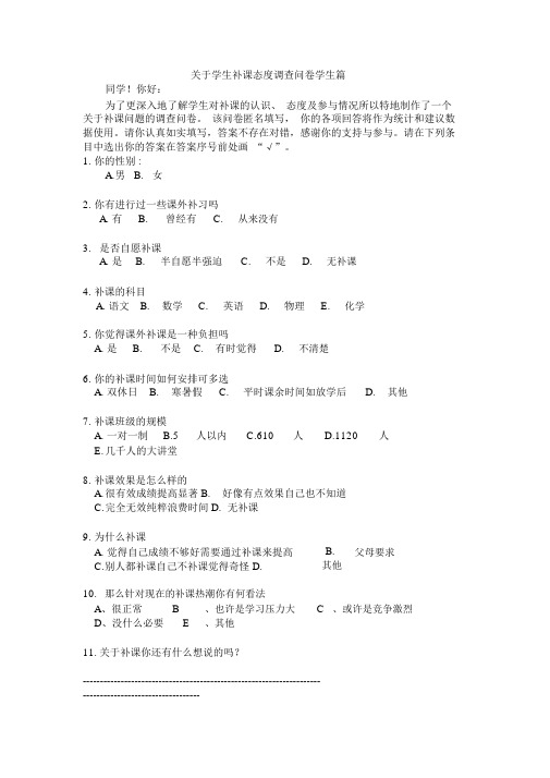 关于补课的调查问卷