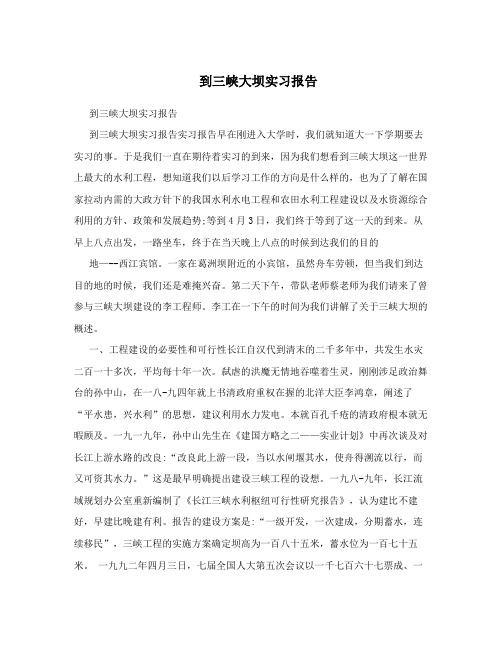 到三峡大坝实习报告