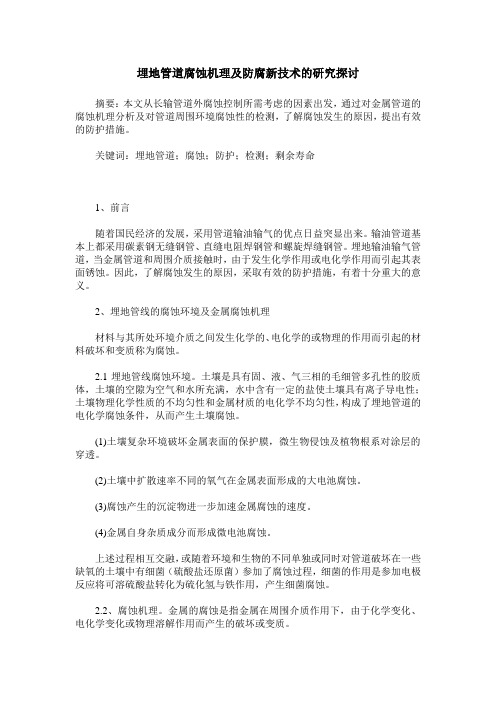 埋地管道腐蚀机理及防腐新技术的研究探讨