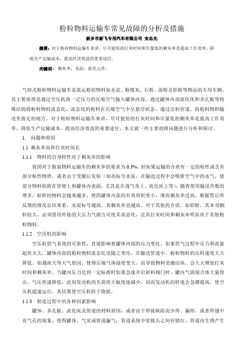 散装粉粒物料运输车主要故障的分析及措施