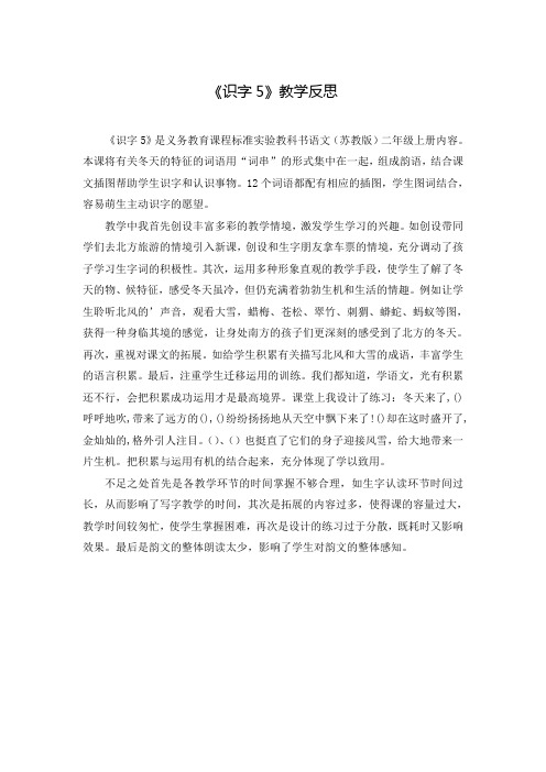 《识字5》教学反思