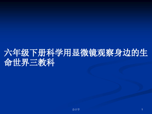 六年级下册科学用显微镜观察身边的生命世界三教科PPT学习教案