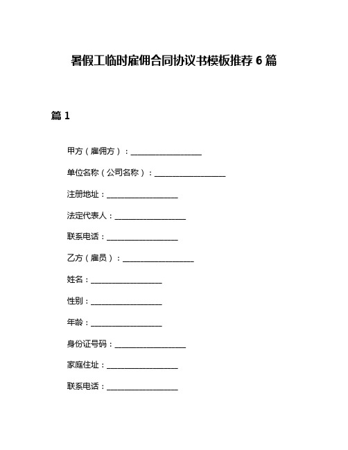 暑假工临时雇佣合同协议书模板推荐6篇