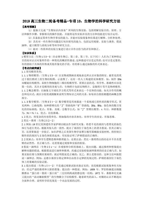 2019高三生物二轮备考精品-专项10：生物学的科学研究方法