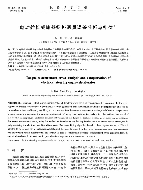 电动舵机减速器扭矩测量误差分析与补偿