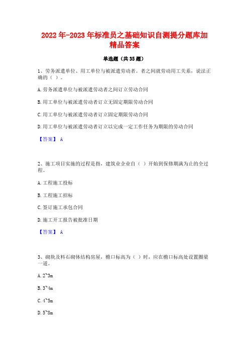 2022年-2023年标准员之基础知识自测提分题库加精品答案
