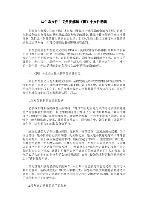 从生态女性主义角度解读《飘》中女性悲剧