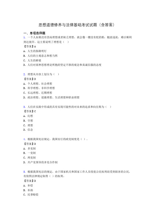 思修与法律基础考试试题(含答案)aiu