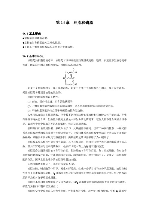 第14章油脂和磷脂