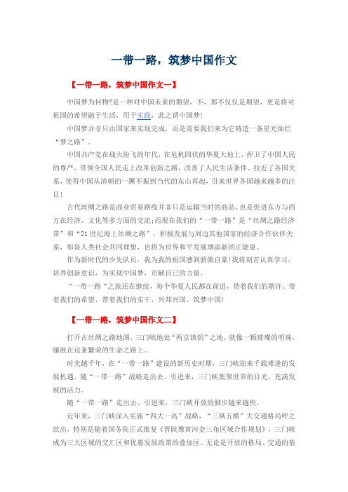 一带一路,筑梦中国作文