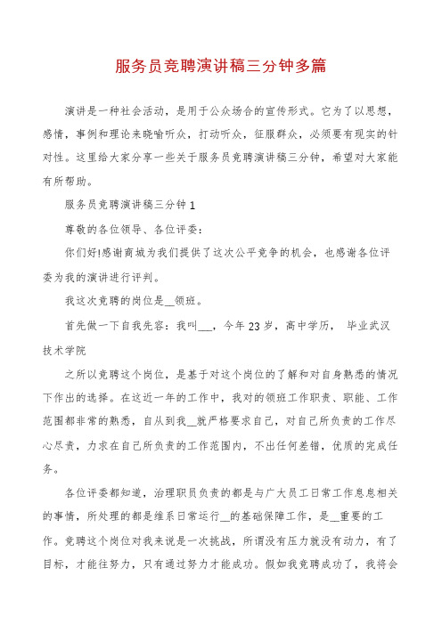 服务员竞聘演讲稿三分钟多篇