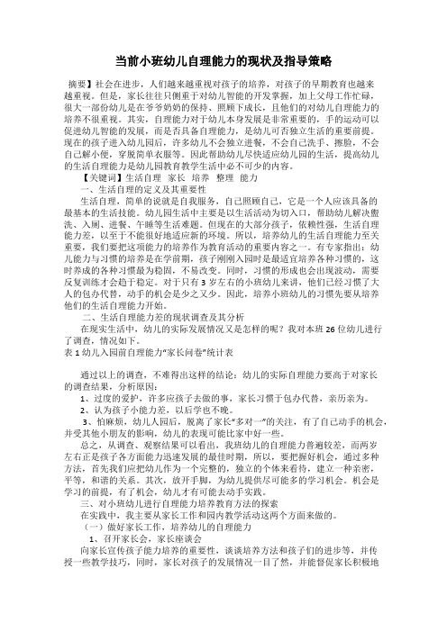 当前小班幼儿自理能力的现状及指导策略