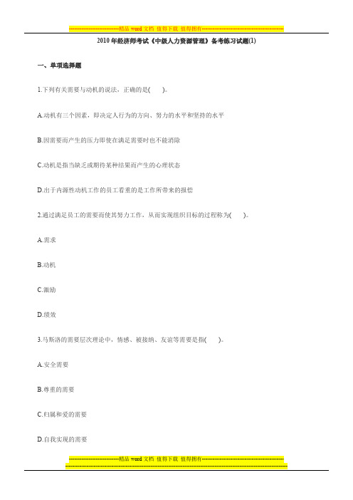 2010年经济师考试《中级人力资源管理》备考练习试题(1)