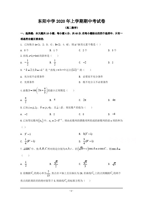 浙江省金华市东阳中学2019-2020学年高二下学期期中考试数学试题