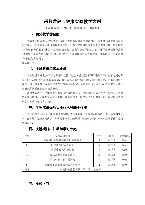 果品营养与健康实验教学大纲