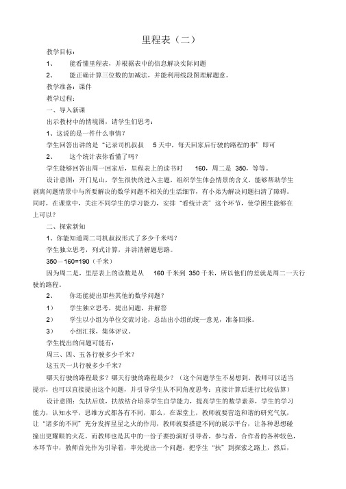三年级上册《里程表(二)》教案.doc
