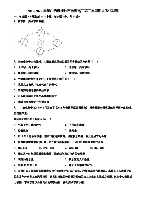 2019-2020学年广西省桂林市地理高二第二学期期末考试试题含解析