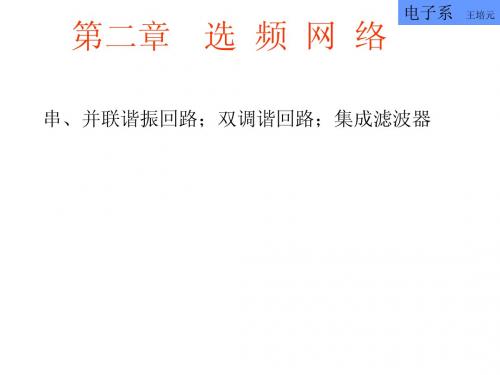 第二章    选  频  网  络