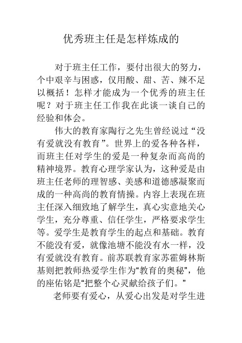 优秀班主任是怎样炼成的