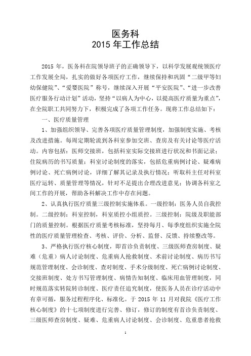 医务科2015年工作总结