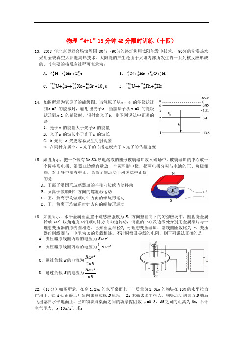 高中物理“4+1”15分钟40分限时训练(14)