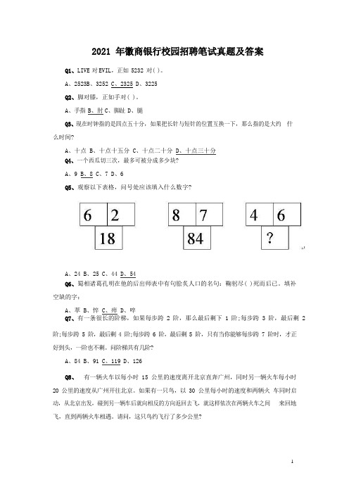 2015年徽商银行校园招聘笔试真题及答案