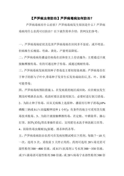 【芦笋病虫害防治】芦笋病毒病如何防治？