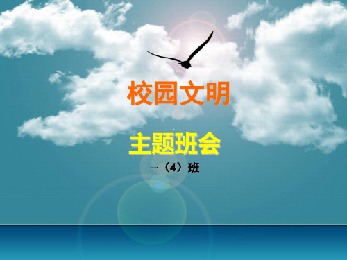 《校园文明》主题班会