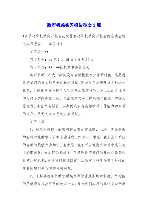 政府机关实习报告范文3篇