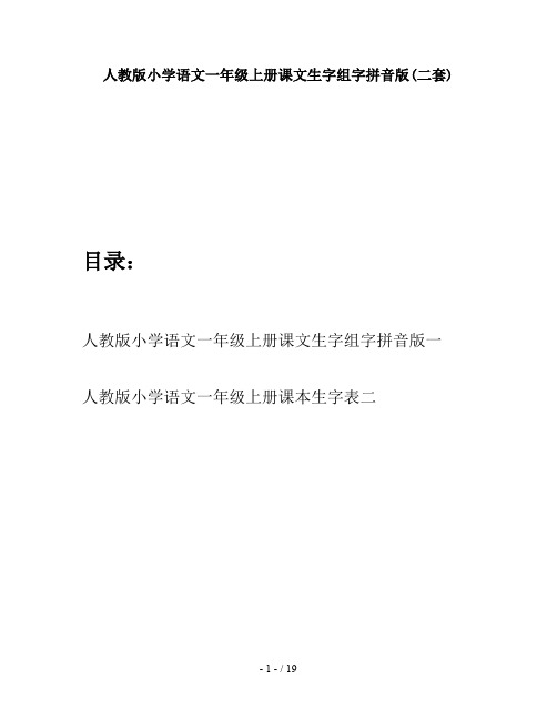人教版小学语文一年级上册课文生字组字拼音版(二套)